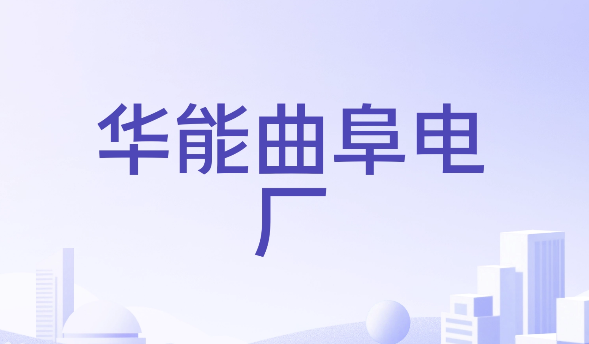 华能曲阜电厂